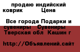 продаю индийский коврик 90/60 › Цена ­ 7 000 - Все города Подарки и сувениры » Сувениры   . Тверская обл.,Кашин г.